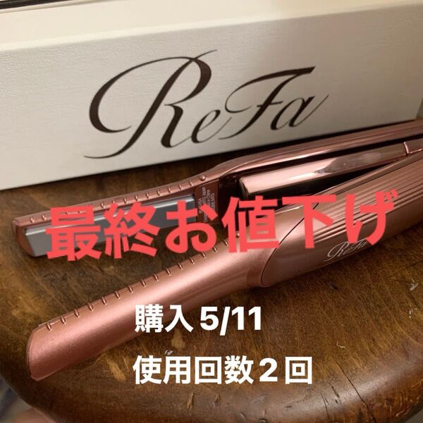 ReFaストレートファンガーアイロン ピンク 最終価格