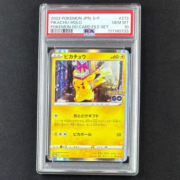 PSA10 ピカチュウ おとどけギフト ポケモンGO プロモ ポケモンカード