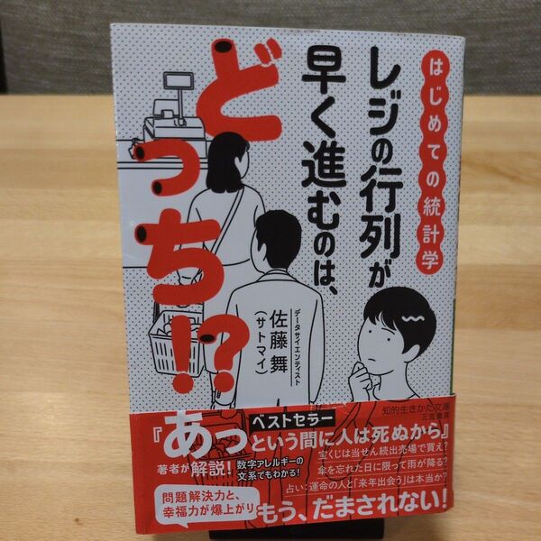 レジの行列が早く進むのは、どっち!? はじめての統計学 (知的生きかた文庫 さ59-1) 佐藤舞/著