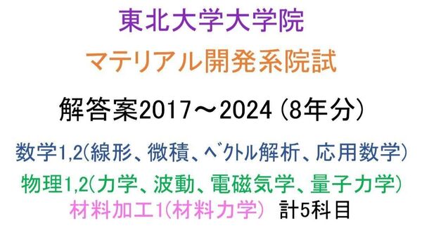 東北大学大学院 マテリアル開発系 院試 解答案 (数学、物理、材料力学) 8年分