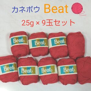 Kanebo ビート 赤 毛糸 25g × 9玉セット カネボウ Beat 綿 ポリエステル 春夏毛糸 サマーヤーン 合計225g