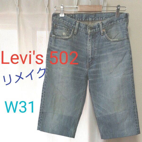 Levi's 502 リメイク! デニム ハーフパンツ ブルー W31インチ リーバイス 古着 ジーンズ ショートパンツ 半ズボン