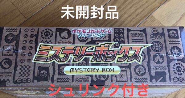 未開封品 ポケモンカードゲーム ソード&シールド ミステリーボックス BOX シュリンク付き