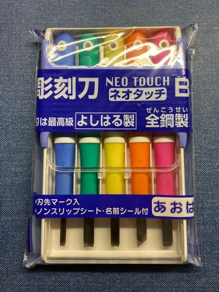 青葉出版 ネオタッチB全鋼製彫刻刀5本セット よしはる製