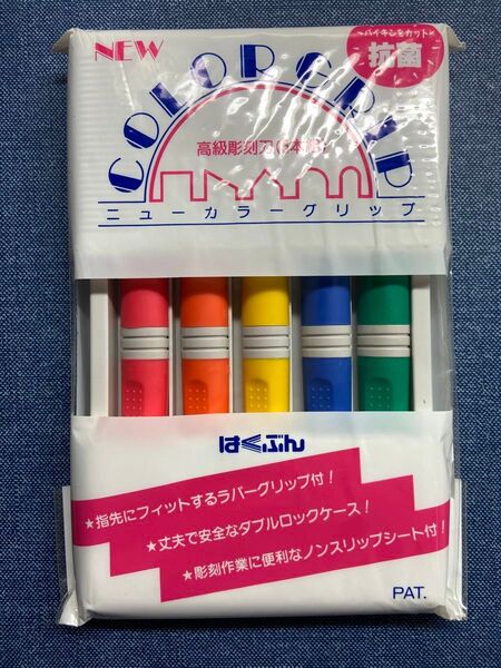 はくぶん ニューカラーグリップ高級彫刻刀5本組セット