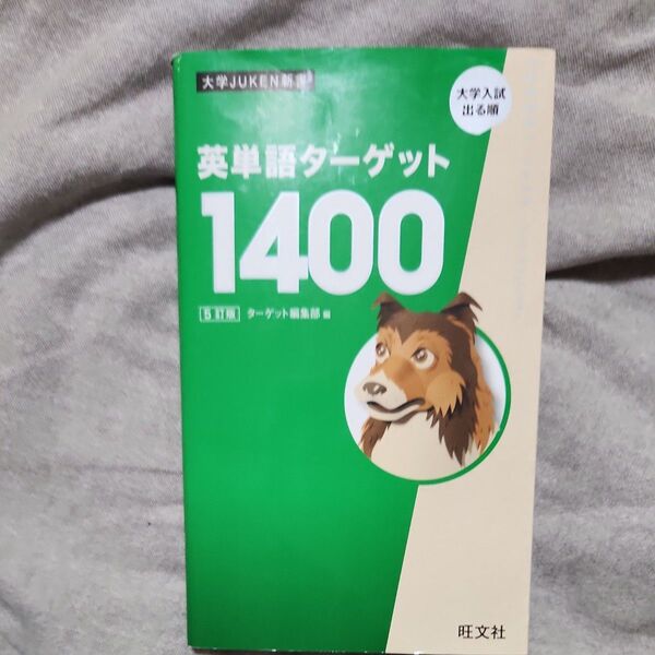 英単語ターゲット1400 大学入試出る順 (大学JUKEN新書) (5訂版) ターゲット編集部/編