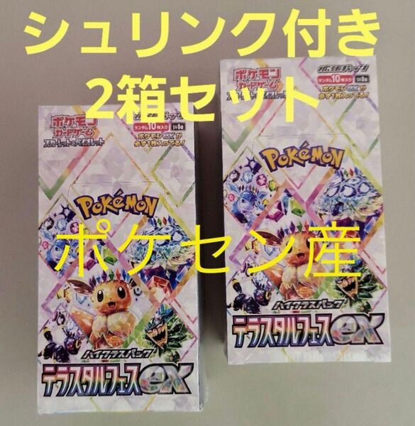 即日発送 シュリンク付 ポケカ テラスタルフェス 2BOX ポケモンセンター産 テラスタルフェスex