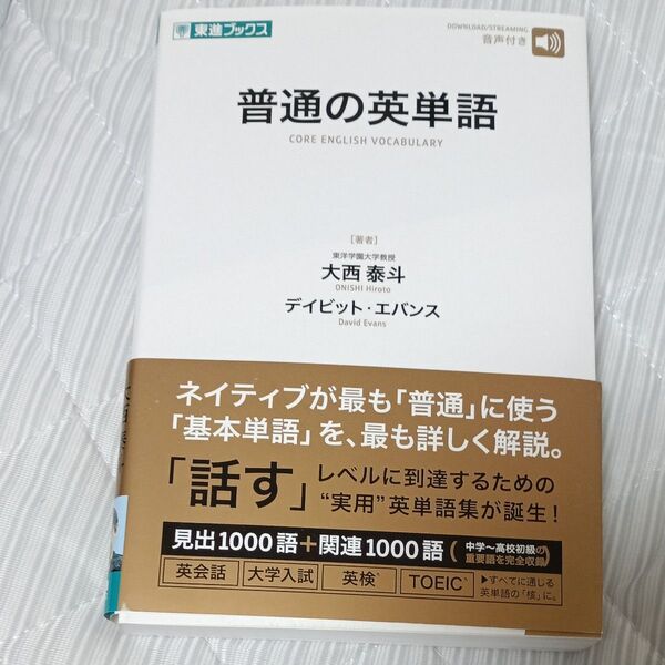 普通の英単語 (東進ブックス) 大西泰斗/著 デイビット・エバンス/著