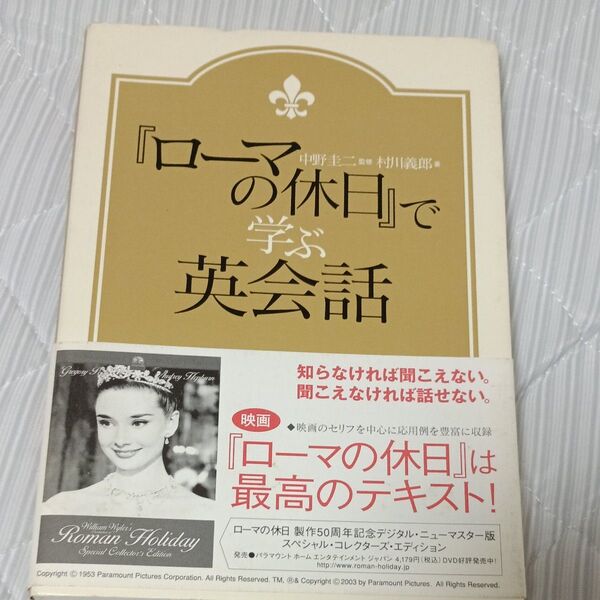 『ローマの休日』で学ぶ英会話 村川義郎/著 中野圭二/監修