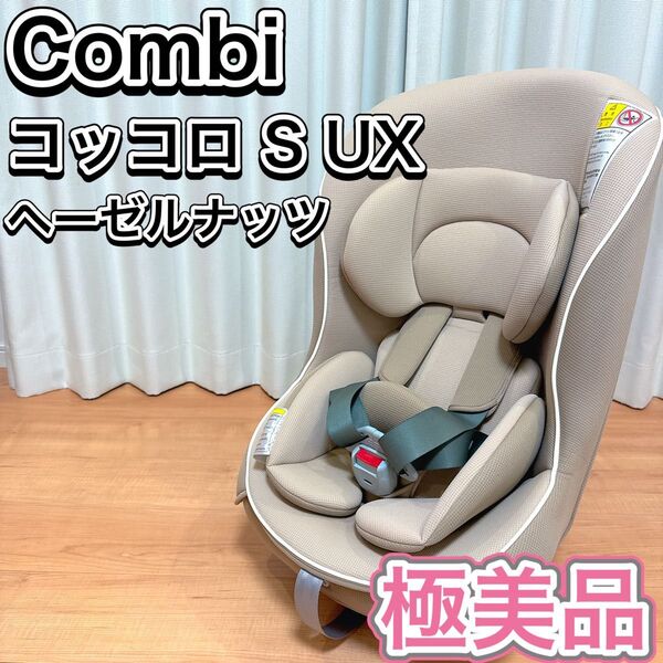 Combi チャイルドシート コッコロ S UX 新生児 人気カラー 極美品