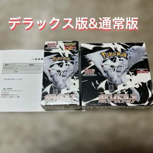 【2種boxセット】ホワイトフレア シュリンク付 デラックス&通常版2BOXセット