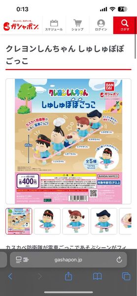 クレヨンしんちゃん しゅしゅぽぽごっこ 全5種 ガチャ