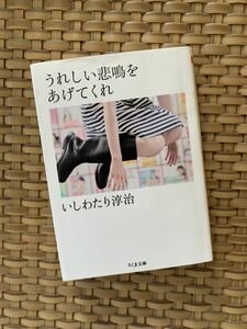 うれしい悲鳴をあげてくれ　いしわたり淳治　ちくま文庫　小説　文庫本