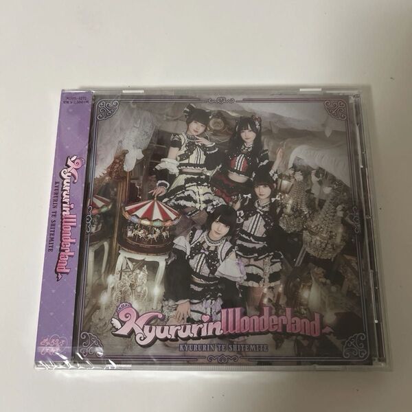 きゅるりんってしてみて CD きゅるして KyururinWonderland KYURURIN TE SHITEMITE