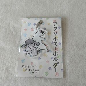 犬と猫どっちも飼ってると毎日たのしい アクリルキーホルダー キーホルダー