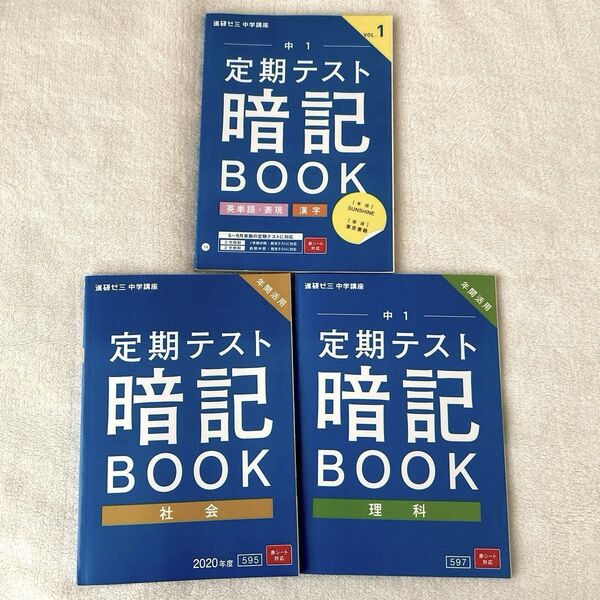 進研ゼミ 中学講座 定期テスト暗記BOOK 社会 理科 中1 3冊セット