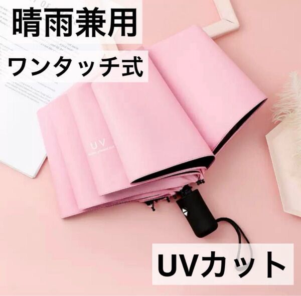 晴雨兼用 折りたたみ傘 日傘 雨傘 コンパクト UVカット ワンタッチ ピンク