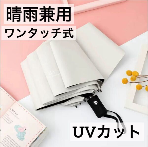 晴雨兼用 折りたたみ傘 日傘 雨傘 コンパクト UVカット ワンタッチ ホワイト