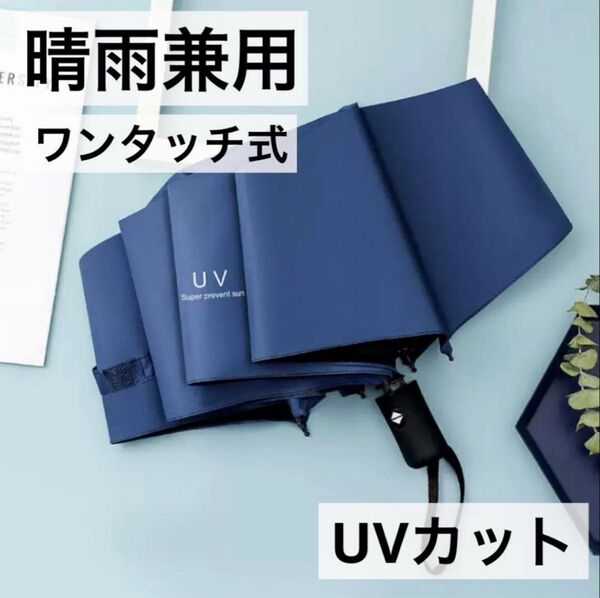 晴雨兼用 折りたたみ傘 日傘 雨傘 コンパクト UVカット ワンタッチ ブルー