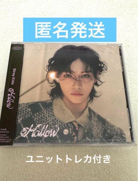 StrayKids Hollow FC盤 フィリックス アルバム 新品未開封