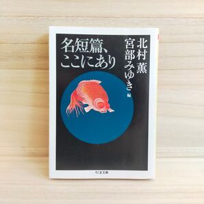 名短篇、ここにあり 北村薫 宮部みゆき