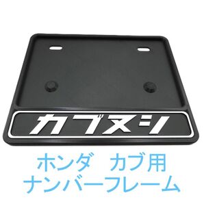 ホンダ カブ用ナンバーフレーム(カブヌシ)ロゴ