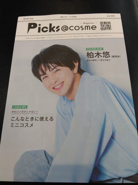 超特急 ハル 柏木悠 @cosme Picks 3枚