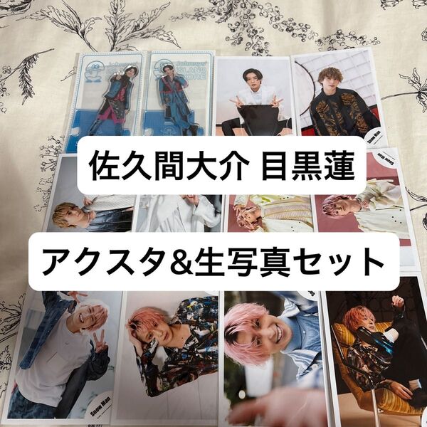 佐久間大介 目黒蓮 アクスタ&生写真10枚セット