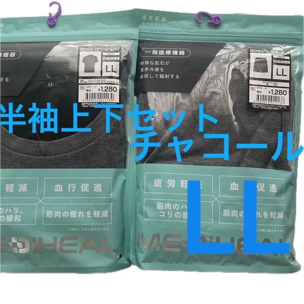 LL 新品 ワークマン メディヒールリカバリールームウェア 半袖上下セット チャコール 疲労軽減