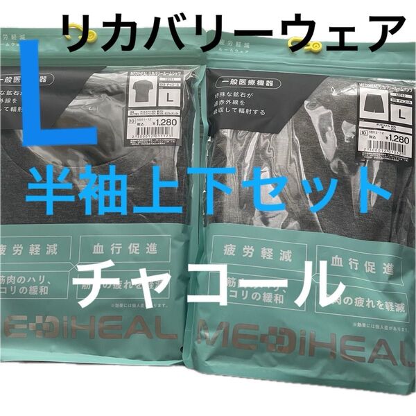 Lサイズ 新品 ワークマン メディヒール リカバリールームウェア 半袖上下セット チャコール