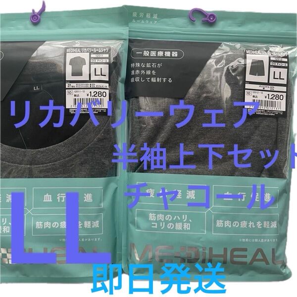 LLサイズ チャコール 新品 メディヒール リカバリールームウェア 半袖上下セット ワークマン 疲労軽減