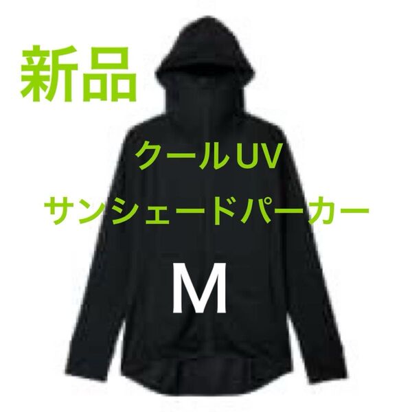 Mサイズ 新品 クールUVサンシェードパーカー ブラック 黒 クロ ワークマン