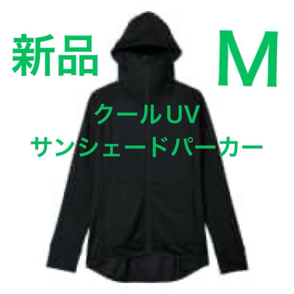 Mサイズ新品 ワークマン クールUVサンシェードパーカー ブラック 黒 クロ