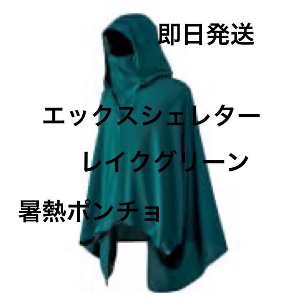 新品 エックスシェレター 暑熱ポンチョ レイクグリーン ワークマン