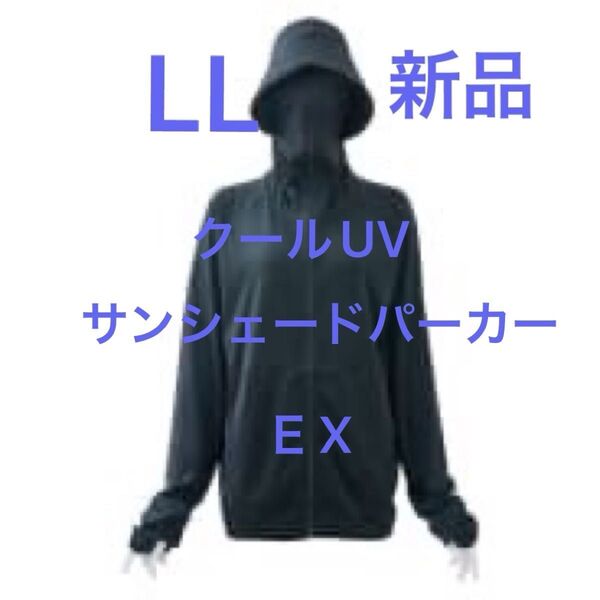 EX】新品 LLサイズ クールUVサンシェードパーカー ブラック くろ 黒 クロ