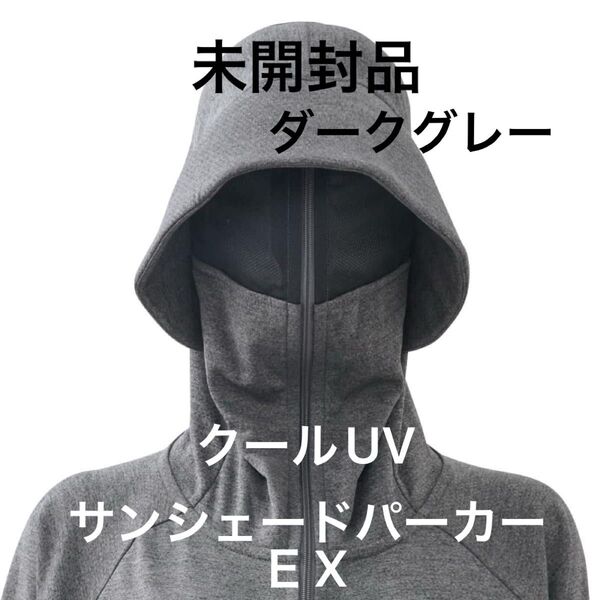 EX】未開封 Mサイズ クールUVサンシェードパーカー ダークグレー