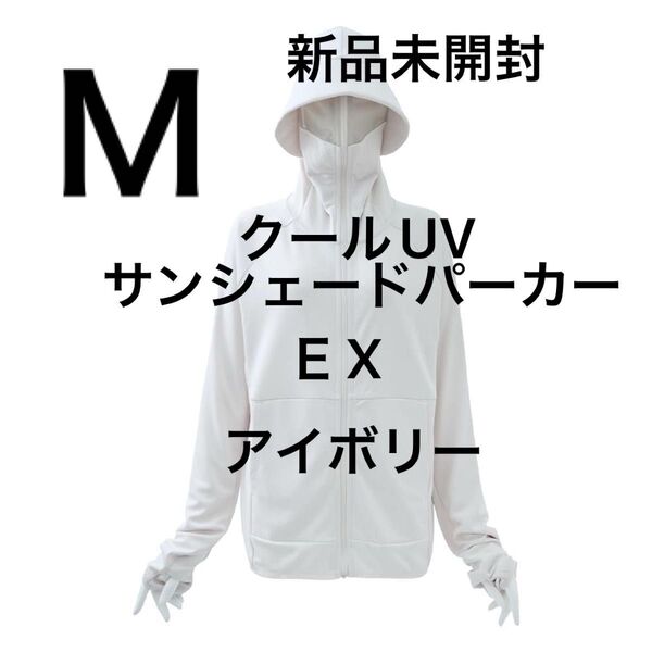 EX】 Mサイズ 未開封 クールUVサンシェードパーカー アイボリー ワークマン ワークマン女子