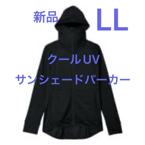 LLブラック新品 クールUVサンシェードパーカー 黒 クロ くろ