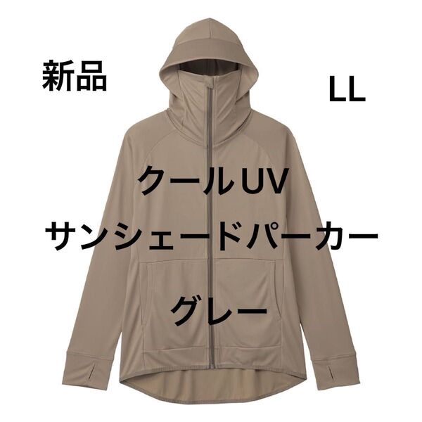 LL 新品 クールUVサンシェードパーカー グレー ワークマン