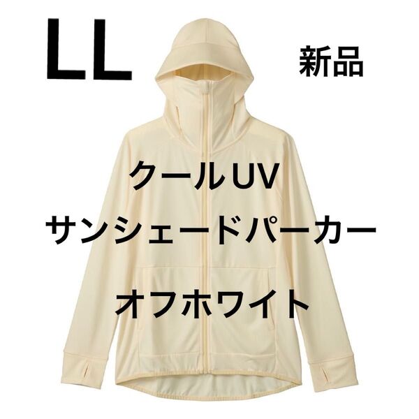 LL 新品 クールUVサンシェードパーカー オフホワイト ワークマン ワークマン女子
