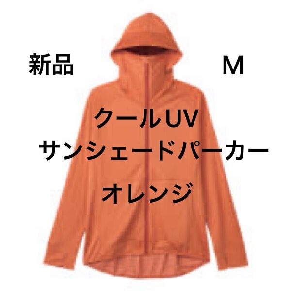 M 新品 クールUVサンシェードパーカー オレンジ ワークマン ワークマン女子