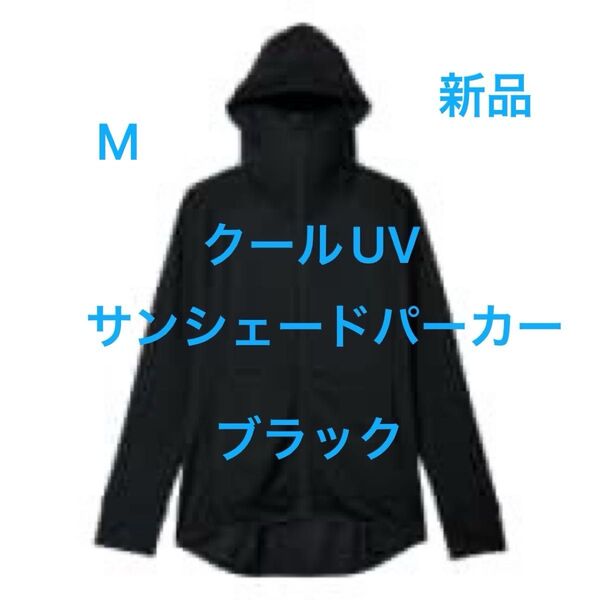 Mサイズ 新品 クールUVサンシェードパーカー 黒 ブラック くろ クロ ワークマン女子 ワークマン