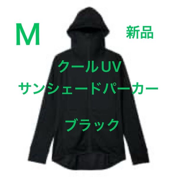Mサイズ 新品 クールUVサンシェードパーカー 黒 ブラック くろ クロ ワークマン女子 ワークマン