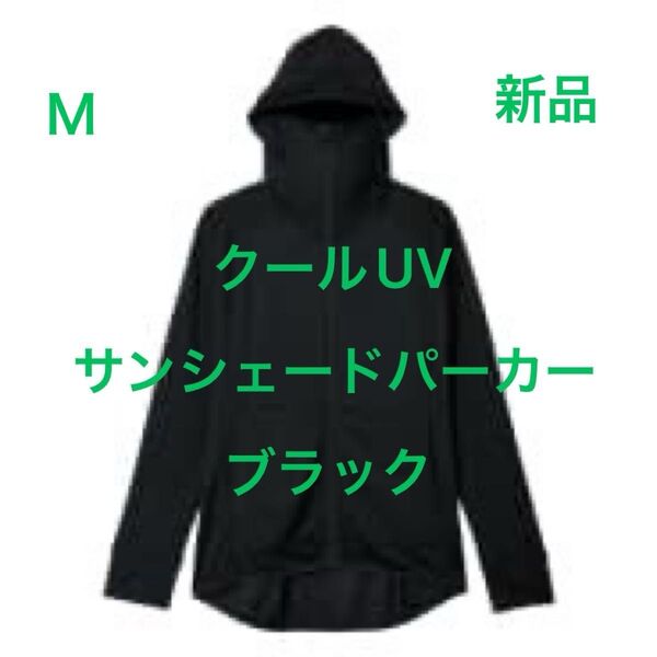 Mサイズ 新品 クールUVサンシェードパーカー 黒 ブラック クロ くろ ワークマン ワークマン女子