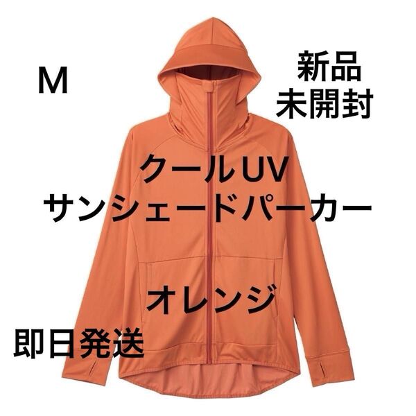 Mサイズ 未開封 クールUVサンシェードパーカー オレンジ ワークマン ワークマン女子