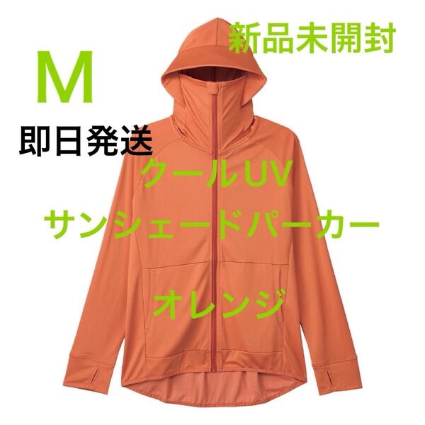 Mサイズ 未開封 クールUVサンシェードパーカー オレンジ ワークマン女子 ワークマン