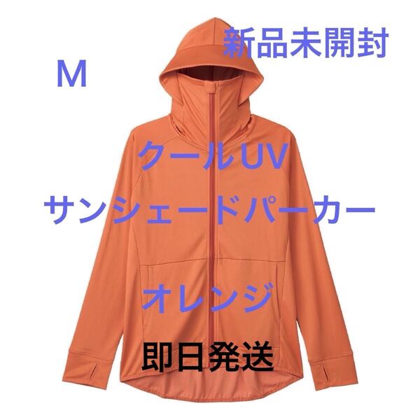 M 未開封 クールUVサンシェードパーカー オレンジ ワークマン女子 ワークマン