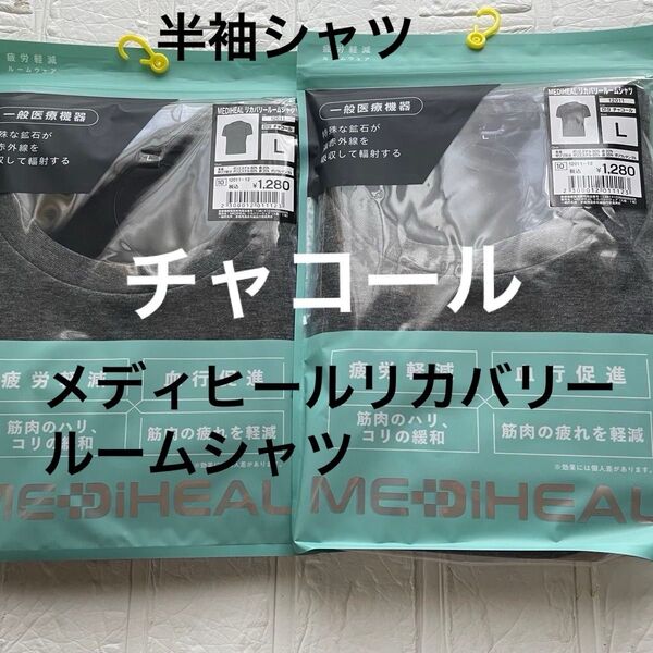Lサイズ メディヒールリカバリールームシャツ 半袖2点 チャコール ワークマン