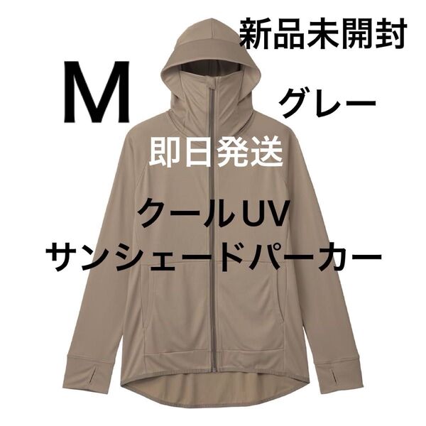 Mサイズ 未開封 クールUVサンシェードパーカー グレー ワークマン女子 ワークマン