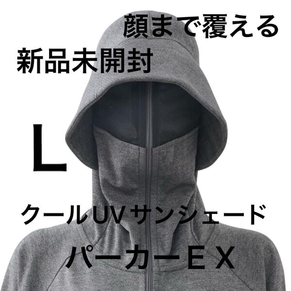 EX】Lサイズ未開封 クールUVサンシェードパーカー ダークグレー ワークマン